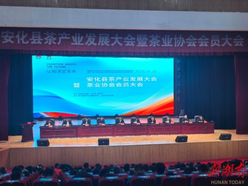 安化茶产业发展大会召开 推动产业高质量发